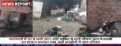 वाराणसी: कपसेठी बाजार में घर में शॉर्ट सर्किट से लगी भीषण आग, लाखों का सामान जला