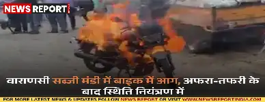 वाराणसी के कपसेठी थाना क्षेत्र स्थित सब्जी मंडी में मंगलवार सुबह एक बाइक में आग लग गई, जिसे स्थानीय लोगों ने बुझाया.