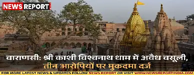 वाराणसी के काशी विश्वनाथ धाम में विशेष दर्शन के नाम पर श्रद्धालुओं से अवैध वसूली के आरोप में तीन लोगों पर मुकदमा दर्ज किया गया है।