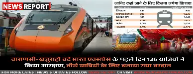 वाराणसी-खजुराहो वंदे भारत एक्सप्रेस सेवा शुरू, पहले ही दिन यात्रियों में दिखा भारी उत्साह, 126 टिकट बुक।