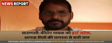 वाराणसी: कीर्तन गायक को हार्ट अटैक, आपदा मित्रों की तत्परता से बची जान