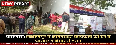 वाराणसी के लक्ष्मणपुर में 45 वर्षीय आंगनबाड़ी कार्यकर्ता सीता देवी की घर में हत्या से दहशत फैल गई।