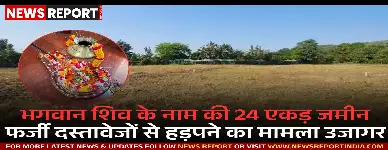 वाराणसी: भगवान शिव के नाम की 24 एकड़ जमीन फर्जी दस्तावेजों से हड़पने का मामला उजागर