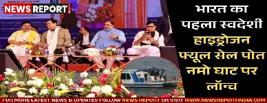 वाराणसी में स्वदेशी हाइड्रोजन फ्यूल सेल पोत शुभारंभ, हरित परिवहन व गंगा की शुद्धता के लिए ऐतिहासिक कदम।