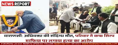 वाराणसी में अधिवक्ता राजा आनंद ज्योति सिंह की संदिग्ध मौत पर परिवार ने कफ सिरप माफिया पर हत्या का आरोप लगाया, अजय राय ने न्यायिक जांच की मांग की।