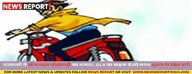 वाराणसी: OLX पर बाइक बेचना पड़ा महंगा, ठगी का शिकार हुआ स्थानीय युवक