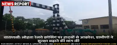 वाराणसी: लोहता रेलवे क्रॉसिंग पर हादसों से आक्रोश, ग्रामीणों ने सुरक्षा बढ़ाने की मांग की