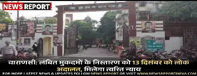 वाराणसी में 13 दिसंबर को जिला न्यायालय परिसर में राष्ट्रीय लोक अदालत का आयोजन होगा, जिसमें लाखों लंबित मुकदमों के त्वरित निस्तारण का लक्ष्य रखा गया है।