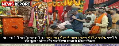 वाराणसी में महाभैरवाष्टमी पर बाबा लाट भैरव मंदिर में भक्तों की भारी भीड़ उमड़ी, बाबा ने बाल स्वरूप में दर्शन दिए।