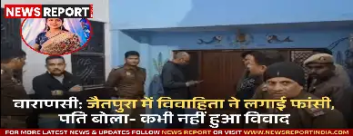 वाराणसी के जैतपुरा में 35 वर्षीय विवाहिता ने फांसी लगाकर आत्महत्या की, पति ने 14 साल में विवाद न होने की बात कही।