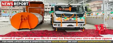 वाराणसी: महापौर ने किया स्मार्ट वेस्ट मैनेजमेंट ट्रांसफर स्टेशन का उद्घाटन, शहर होगा स्वच्छ