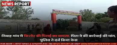 वाराणसी के निबाह गांव में दबंग युवकों ने एक किशोर पर हमला कर मारपीट की, पुलिस ने मामला दर्ज कर जांच शुरू की है.