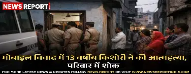 वाराणसी: मोबाइल विवाद में 13 वर्षीय किशोरी ने की आत्महत्या, परिवार में शोक