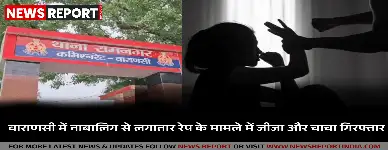 वाराणसी: नाबालिग से जीजा और चाचा ने किया रेप, 5 माह की गर्भवती होने पर खुला राज