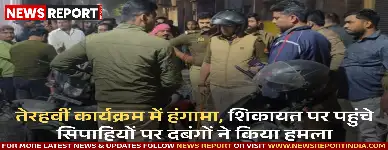 वाराणसी: देर रात तेरहवीं कार्यक्रम में पहुंचे दबंगों ने पुलिसकर्मियों पर किया हमला