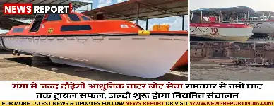 वाराणसी: आधुनिक वाटर बोट सेवा की तैयारी तेज, अगले महीने से होगी शुरू