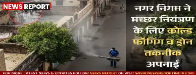 वाराणसी: नगर निगम ने मच्छर नियंत्रण के लिए कोल्ड फॉगिंग व ड्रोन तकनीक अपनाई