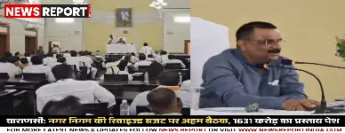 वाराणसी: नगर निगम की रिवाइज्ड बजट पर अहम बैठक, 1631 करोड़ का प्रस्ताव पेश