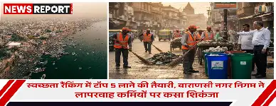 वाराणसी नगर निगम ने शहर को टॉप 5 स्वच्छ शहरों में लाने के लिए सफाई व्यवस्था में लापरवाही पर अधिकारियों और कर्मचारियों के खिलाफ कठोर कार्रवाई की है.