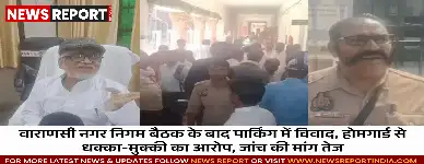 वाराणसी नगर निगम बैठक से पहले हंगामा, पार्षद के बेटे व सुरक्षाकर्मी में विवाद