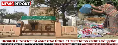 वाराणसी में स्वच्छता को लेकर सख्त नियम, 32 उल्लंघनों पर लगेगा भारी जुर्माना