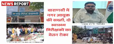 वाराणसी: स्वच्छता लापरवाही पर दो निरीक्षकों का वेतन रुका, एक सुपरवाइजर निलंबित