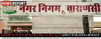 वाराणसी नगर निगम ने जोन पुनर्गठन योजना पर लिया यू-टर्न, कांग्रेस ने दी बड़े आंदोलन की चेतावनी