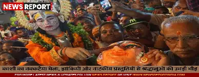 काशी का नक्कटैया मेला, झांकियों और नाटकीय प्रस्तुतियों से श्रद्धालुओं की उमड़ी भीड़