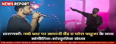 वाराणसी: नमो घाट पर जापानी बैंड व परेश पाहुजा के साथ सांगीतिक-सांस्कृतिक संध्या