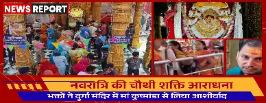 वाराणसी: नवरात्रि के चौथे दिन दुर्गा कुंड मंदिर में मां कुष्मांडा के दर्शन को उमड़ी भीड़