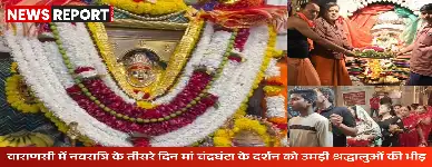 वाराणसी में शारदीय नवरात्रि का तीसरा दिन, चंद्रघंटा की पूजा से भक्तिमय हुआ माहौल