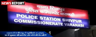 वाराणसी: पड़ोसियों ने घर में घुसकर की मारपीट, सोने की चेन छीनी, मुकदमा दर्ज
