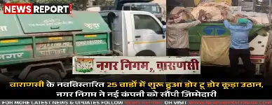 वाराणसी: नवविस्तारित 25 वार्डों में घर-घर कूड़ा उठान व्यवस्था शुरू, गंदगी से मिलेगी निजात