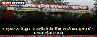 वाराणसी: एनजीओ के बैंक खाते का साइबर ठगों ने किया दुरुपयोग, पुलिस में शिकायत