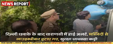 दिल्ली में धमाके के बाद वाराणसी में हाई अलर्ट जारी, मंदिरों, घाटों पर सुरक्षा बढ़ी, मस्जिदों से लाउडस्पीकर हटाए गए हैं।