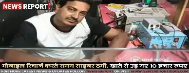 वाराणसी: ऑनलाइन रिचार्ज करते समय दुकानदार ठगी का शिकार, खाते से 10 हजार रुपए कटे