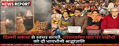 नई दिल्ली में हुए भीषण ब्लास्ट में मारे गए लोगों को काशी के दशाश्वमेध घाट पर गंगा आरती के दौरान भावभीनी श्रद्धांजलि दी गई।