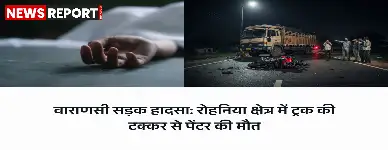 वाराणसी में दर्दनाक सड़क हादसा, अज्ञात ट्रक की टक्कर से पेंटर की मौके पर मौत