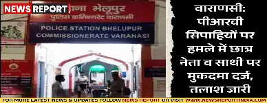 वाराणसी: पीआरवी सिपाहियों पर हमले में छात्र नेता व साथी पर मुकदमा दर्ज, तलाश जारी