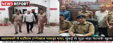 वाराणसी में एटीएम टप्पेबाज पकड़ा गया, मुंबई से जुड़ा बड़ा नेटवर्क खुला