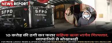 वाराणसी पुलिस ने 10 करोड़ की ठगी कर फरार ऋचा भार्गव को सोनीपत से गिरफ्तार कर न्यायिक हिरासत में भेजा।
