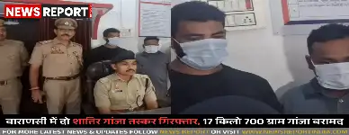 वाराणसी में दो शातिर गांजा तस्कर गिरफ्तार, 17 किलो 700 ग्राम गांजा बरामद