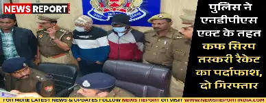 वाराणसी: पुलिस ने एनडीपीएस एक्ट के तहत कफ सिरप तस्करी रैकेट का पर्दाफाश, दो गिरफ्तार