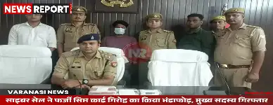 वाराणसी: साइबर सेल ने फर्जी सिम कार्ड गिरोह का किया भंडाफोड़, मुख्य सदस्य गिरफ्तार