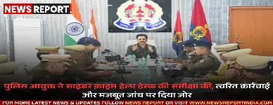 वाराणसी: पुलिस आयुक्त ने साइबर अपराधों पर की समीक्षा, त्वरित कार्रवाई के दिए निर्देश