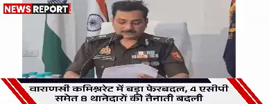 वाराणसी में पुलिस कमिश्नरेट ने किए बड़े पैमाने पर तबादले, कई अफसरों की जिम्मेदारियां बदलीं
