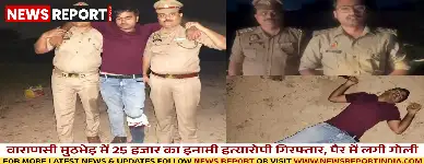 वाराणसी मुठभेड़ में 25 हजार का इनामी हत्यारोपी गिरफ्तार, पैर में लगी गोली