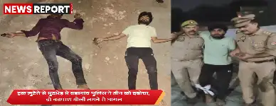 वाराणसी में पुलिस मुठभेड़, दो लुटेरे घायल और एक गिरफ्तार, हथियार बरामद