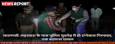 वाराणसी: लहरतारा के पास पुलिस मुठभेड़ में दो टप्पेबाज गिरफ्तार, एक बदमाश घायल