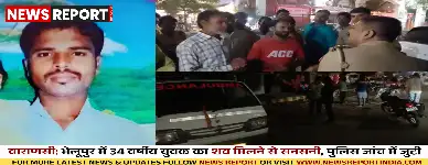 वाराणसी: भेलूपुर में 34 वर्षीय युवक का शव मिलने से सनसनी, पुलिस जांच में जुटी